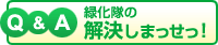 緑化隊の解決しまっせっ！